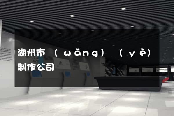 湖州市網(wǎng)頁(yè)制作公司