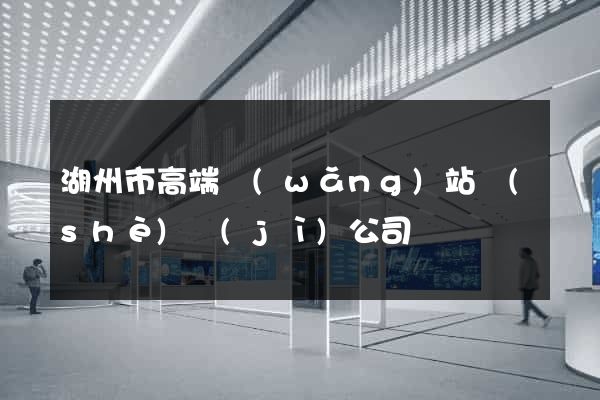 湖州市高端網(wǎng)站設(shè)計(jì)公司