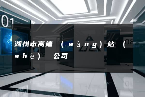 湖州市高端網(wǎng)站設(shè)計公司