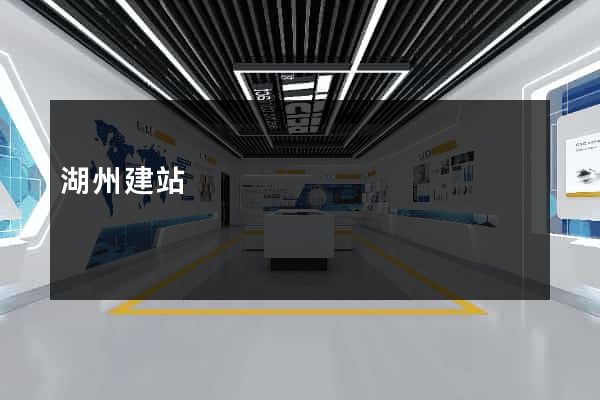 湖州建站