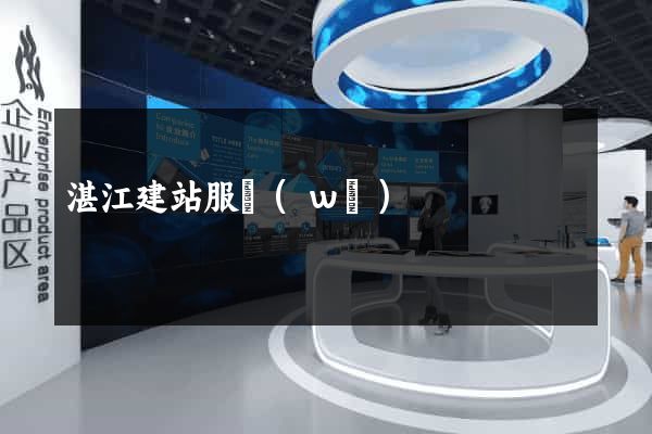 湛江建站服務(wù)