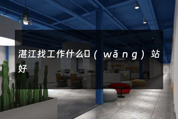 湛江找工作什么網(wǎng)站好