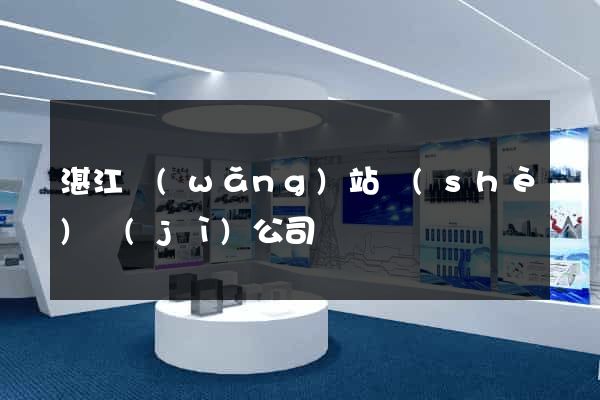 湛江網(wǎng)站設(shè)計(jì)公司