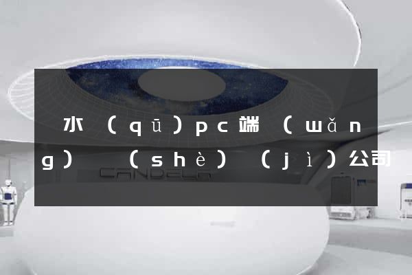 溧水區(qū)pc端網(wǎng)頁設(shè)計(jì)公司