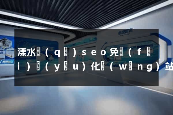 溧水區(qū)seo免費(fèi)優(yōu)化網(wǎng)站