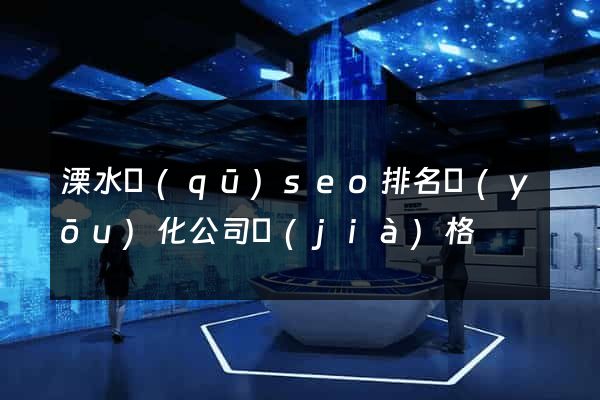溧水區(qū)seo排名優(yōu)化公司價(jià)格