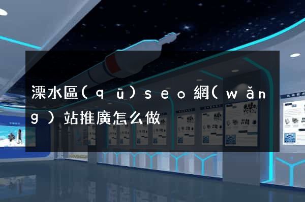 溧水區(qū)seo網(wǎng)站推廣怎么做