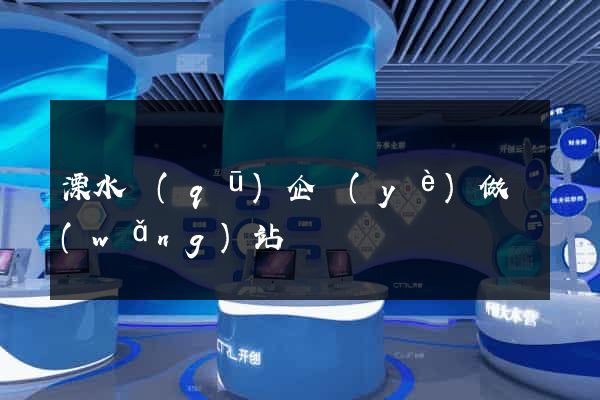 溧水區(qū)企業(yè)做網(wǎng)站