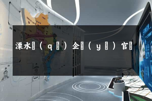 溧水區(qū)企業(yè)官網