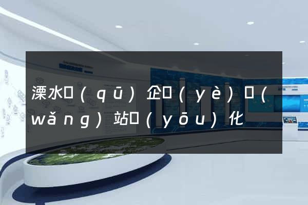 溧水區(qū)企業(yè)網(wǎng)站優(yōu)化