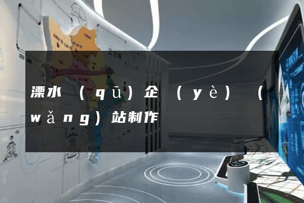溧水區(qū)企業(yè)網(wǎng)站制作