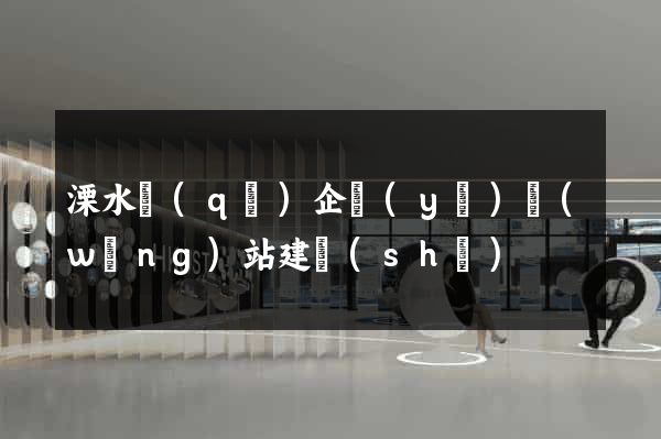 溧水區(qū)企業(yè)網(wǎng)站建設(shè)