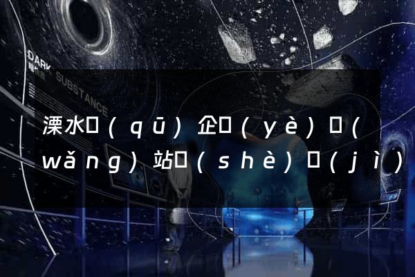 溧水區(qū)企業(yè)網(wǎng)站設(shè)計(jì)
