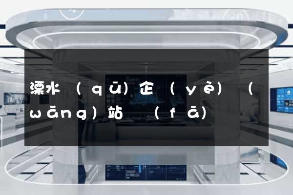 溧水區(qū)企業(yè)網(wǎng)站開發(fā)