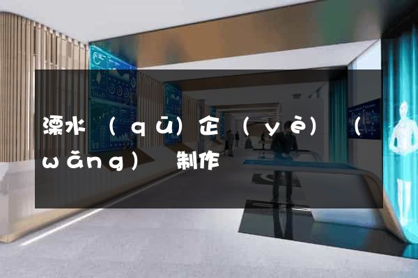 溧水區(qū)企業(yè)網(wǎng)頁制作