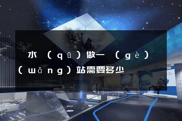 溧水區(qū)做一個(gè)網(wǎng)站需要多少錢