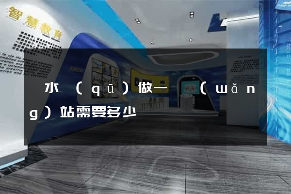 溧水區(qū)做一個網(wǎng)站需要多少錢