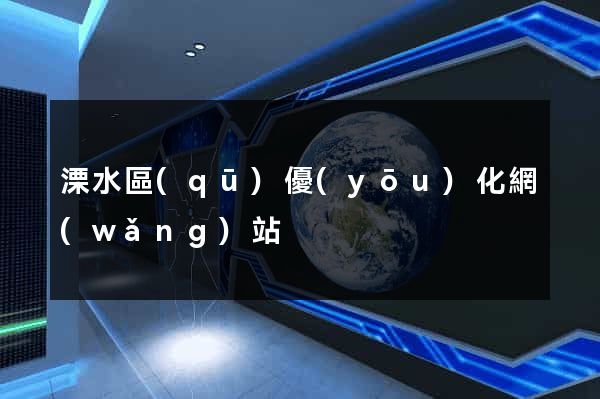 溧水區(qū)優(yōu)化網(wǎng)站