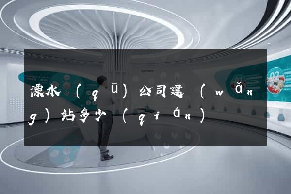 溧水區(qū)公司建網(wǎng)站多少錢(qián)