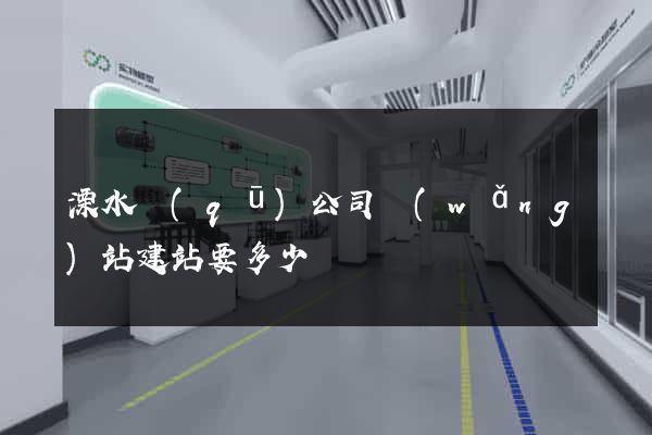 溧水區(qū)公司網(wǎng)站建站要多少錢