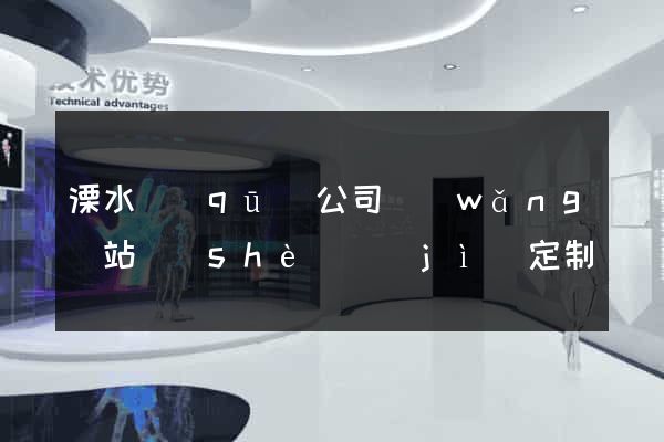 溧水區(qū)公司網(wǎng)站設(shè)計(jì)定制
