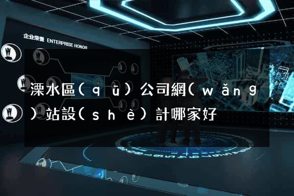 溧水區(qū)公司網(wǎng)站設(shè)計哪家好