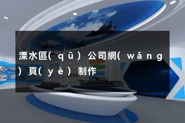溧水區(qū)公司網(wǎng)頁(yè)制作