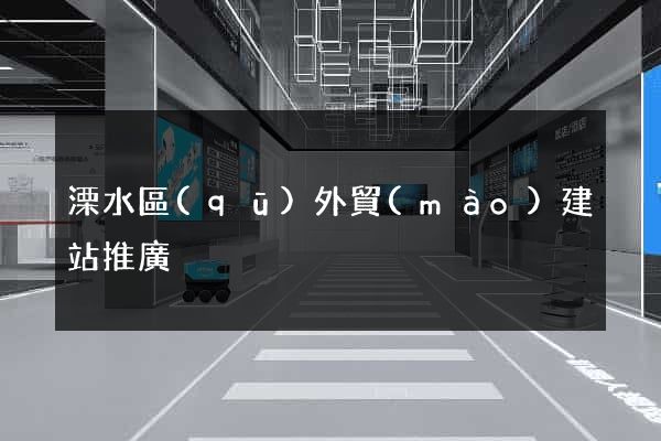 溧水區(qū)外貿(mào)建站推廣