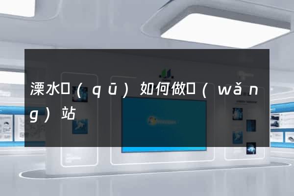 溧水區(qū)如何做網(wǎng)站