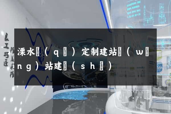 溧水區(qū)定制建站網(wǎng)站建設(shè)