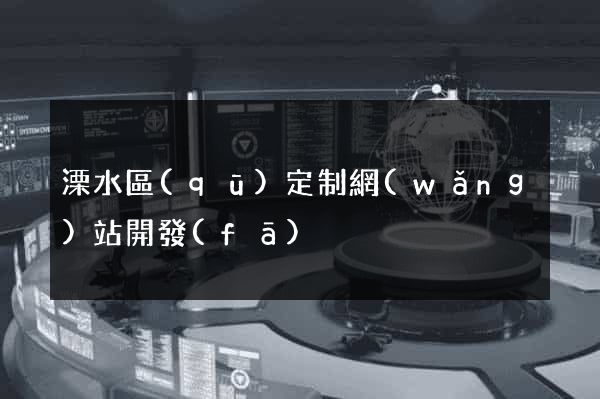 溧水區(qū)定制網(wǎng)站開發(fā)