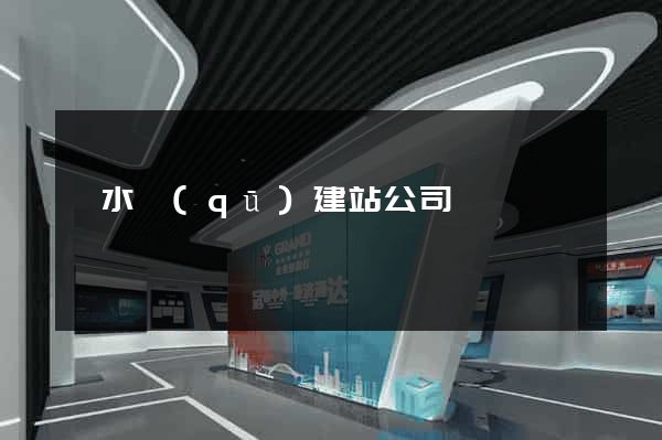 溧水區(qū)建站公司