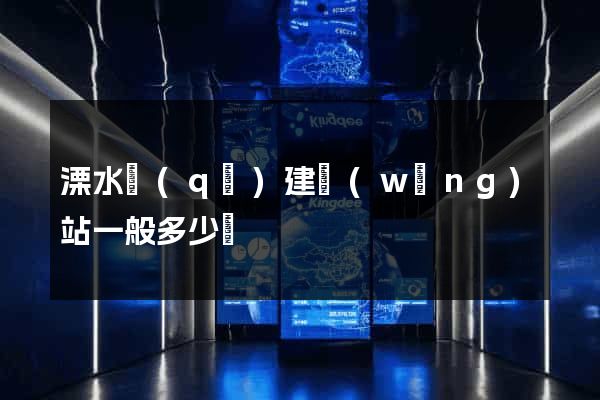溧水區(qū)建網(wǎng)站一般多少錢