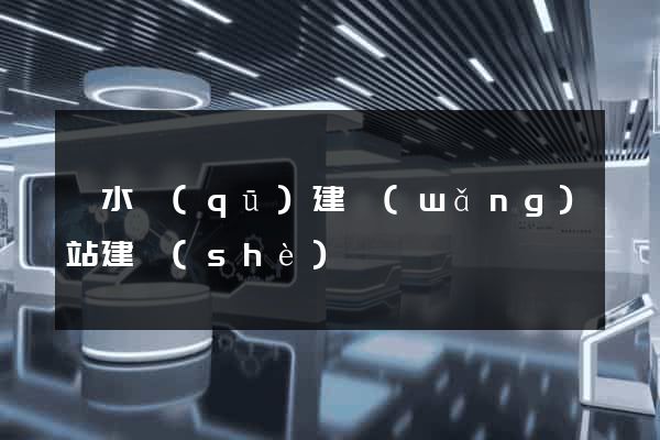 溧水區(qū)建網(wǎng)站建設(shè)