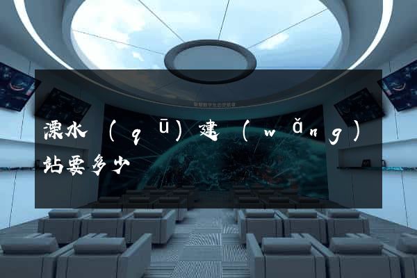 溧水區(qū)建網(wǎng)站要多少錢