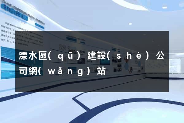 溧水區(qū)建設(shè)公司網(wǎng)站