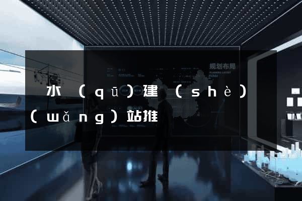 溧水區(qū)建設(shè)網(wǎng)站推廣