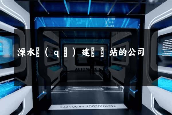 溧水區(qū)建設網站的公司