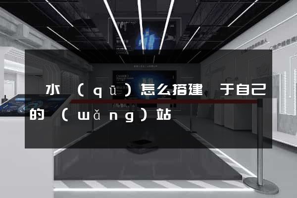 溧水區(qū)怎么搭建屬于自己的網(wǎng)站