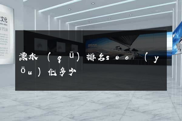 溧水區(qū)排名seo優(yōu)化多少錢
