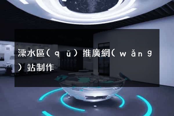 溧水區(qū)推廣網(wǎng)站制作