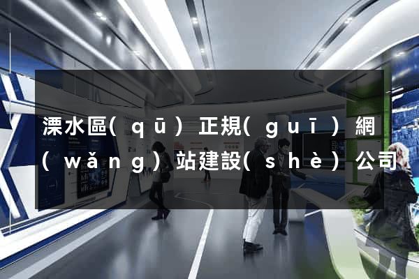 溧水區(qū)正規(guī)網(wǎng)站建設(shè)公司