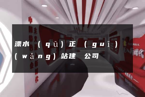 溧水區(qū)正規(guī)網(wǎng)站建設公司