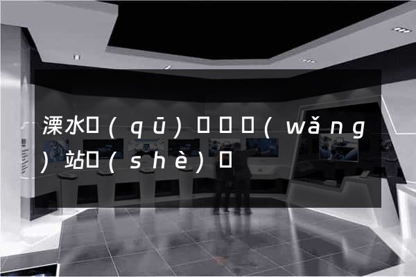 溧水區(qū)營銷網(wǎng)站設(shè)計