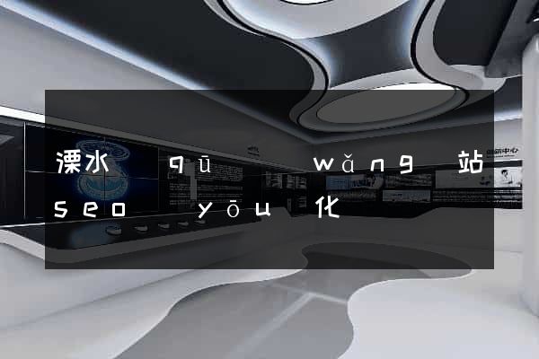 溧水區(qū)網(wǎng)站seo優(yōu)化