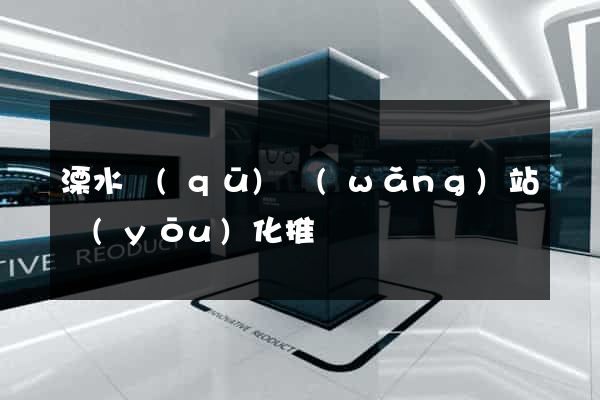 溧水區(qū)網(wǎng)站優(yōu)化推廣