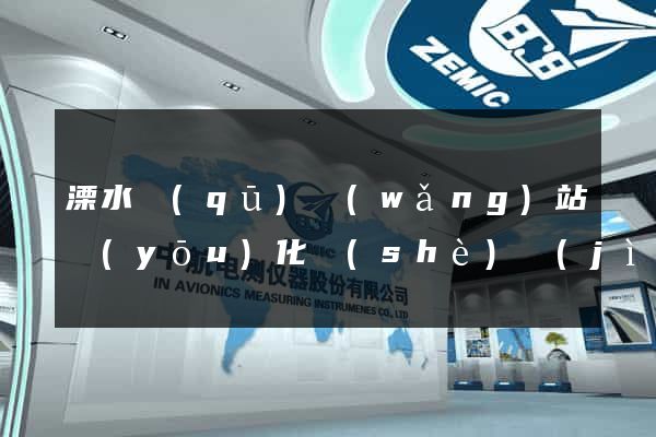 溧水區(qū)網(wǎng)站優(yōu)化設(shè)計(jì)公司