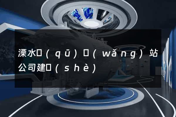溧水區(qū)網(wǎng)站公司建設(shè)