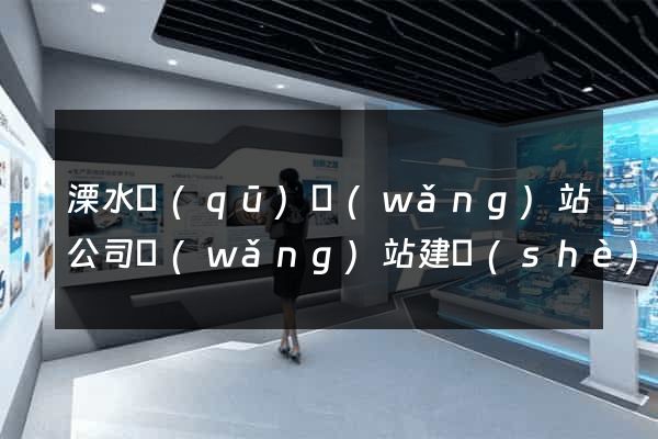 溧水區(qū)網(wǎng)站公司網(wǎng)站建設(shè)