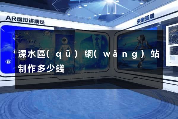 溧水區(qū)網(wǎng)站制作多少錢